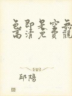 色即是空无删减高清免费观看