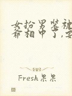 女扮男装被千岁爷相中了,要给我封妃在线封面