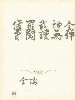 修罗武神全文免费阅读无弹窗