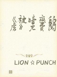 《被暗恋的人俘虏》免费阅读封面