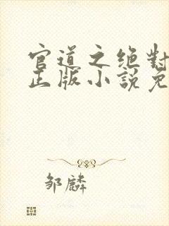 官道之绝对权力正版小说免费阅读