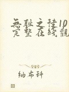 无耻之徒10季完整在线观看高清美剧