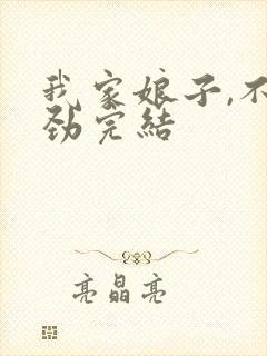 我家娘子,不对劲完结