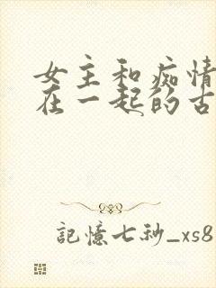 女主和痴情男二在一起的古言小说