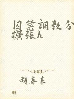 囚禁调教分腿器扩张h