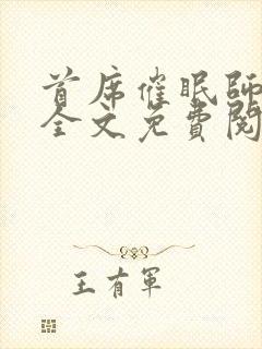 首席催眠师小说全文免费阅读