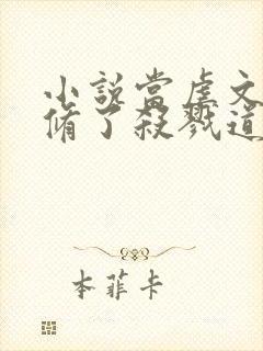 小说当虐文女主修了杀戮道免费下载