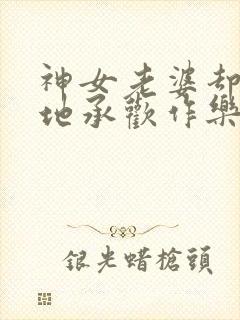 神女老婆却在背地承欢作乐笔趣阁封面