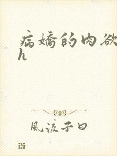 病娇的肉欲调教h