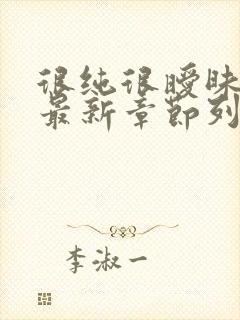 很纯很暧昧小说最新章节列表