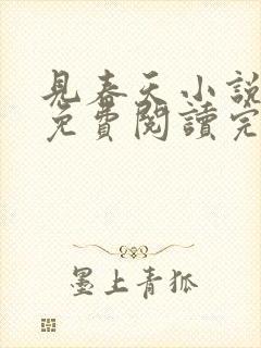 见春天小说全文免费阅读完整版