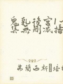 鬼乳后宫1～4集无删减播封面