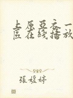 上原亚衣一区二区在线播放