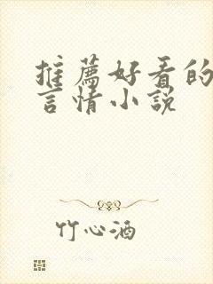 推荐好看的古言言情小说