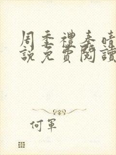 周季礼秦晴的小说免费阅读全文