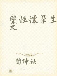 双性怀孕生子h文