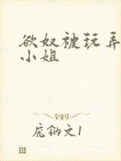 欲奴被玩弄的大小姐封面