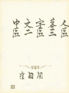 中文字幕人妻一区二区三区熟女在线观看