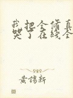 我把全修真界卷哭了在线全文听