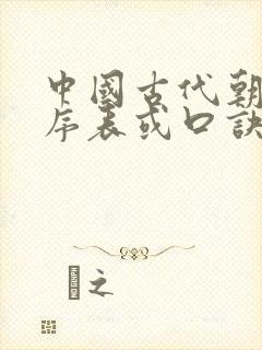 中国古代朝代顺序表或口诀