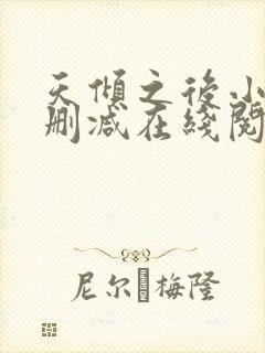 天倾之后小说无删减在线阅读