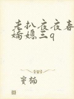 老扒夜夜春宵伴娇媳三q