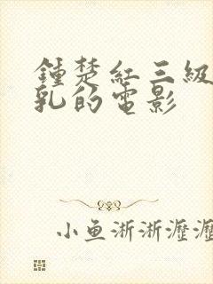 钟楚红三级露全乳的电影