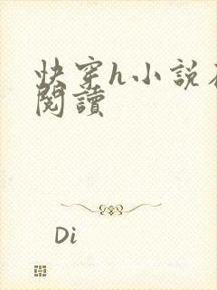 快穿h小说在线阅读