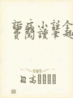 诟病小说全文免费阅读笔趣阁