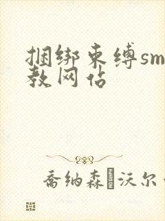 捆绑束缚sm调教网站