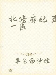 北条麻妃 亚洲一区