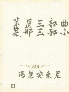 茅盾三部曲指的是哪三部小说