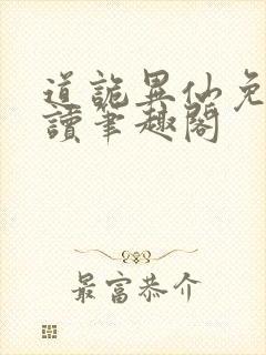 道诡异仙免费阅读笔趣阁