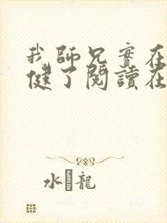 我师兄实在太稳健了阅读在线阅读