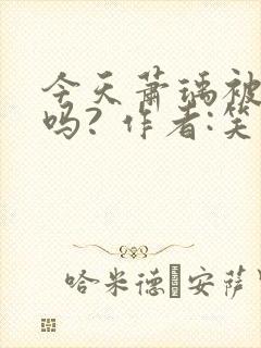 今天萧瑀被贬了吗? 作者:笑佳人