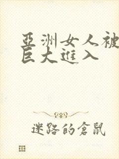 亚洲女人被黑人巨大进入封面