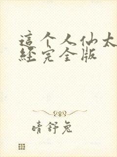 这个人仙太过正经完全版