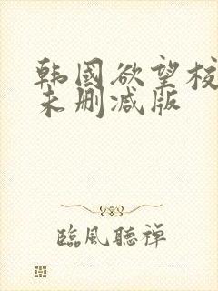 韩国欲望校园2未删减版封面