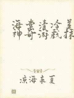 海棠清冷美人的神奇游戏抹茶沙冰封面