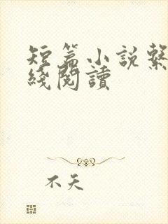 短篇小说系列在线阅读封面