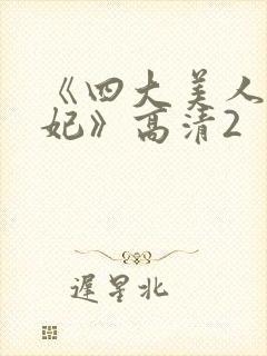 《四大美人杨贵妃》高清2