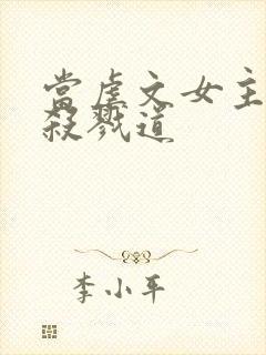 当虐文女主修了杀戮道封面