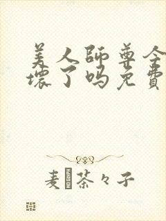 美人师尊今天被坏了吗免费阅读