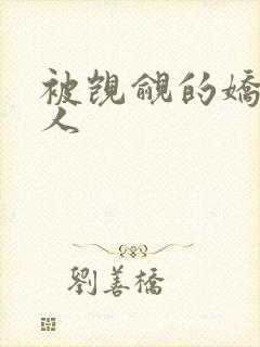 被觊觎的娇软美人封面