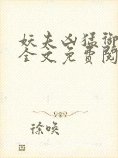 妖夫凶猛御龙霆全文免费阅读