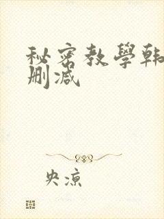 秘密教学韩漫无删减