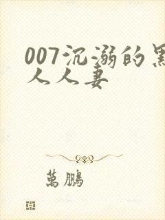 007沉溺的黑人人妻封面