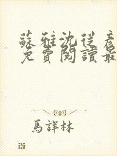 苏雅沈从彦小说免费阅读最新章节