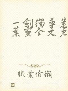 一剑独尊叶玄,叶灵全文免费封面