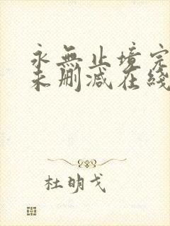 永无止境完整版未删减在线免费观看